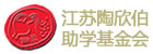 江蘇陶欣伯助學(xué)基金會(huì)